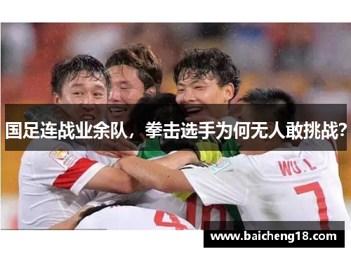 国足连战业余队，拳击选手为何无人敢挑战？