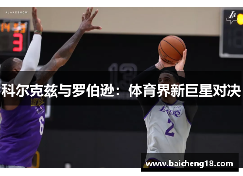 科尔克兹与罗伯逊：体育界新巨星对决
