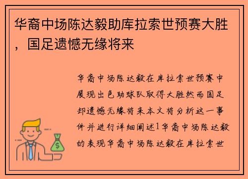华裔中场陈达毅助库拉索世预赛大胜，国足遗憾无缘将来