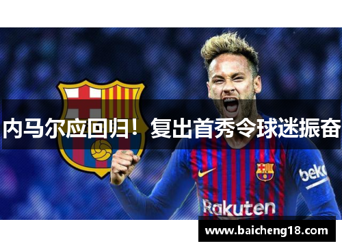 内马尔应回归！复出首秀令球迷振奋