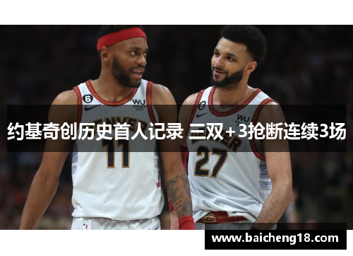 约基奇创历史首人记录 三双+3抢断连续3场