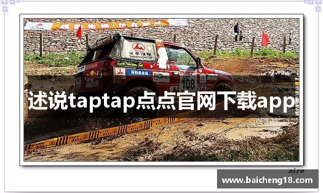述说taptap点点官网下载app